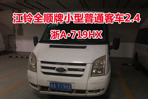 序号37:江铃全顺中型客车浙A719HX