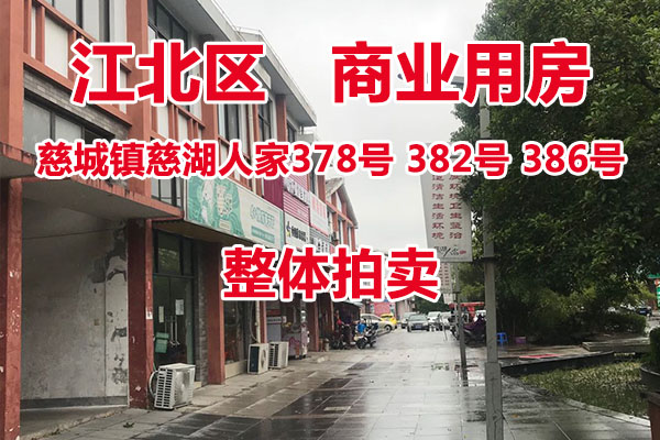 标的1：慈城镇慈湖人家378号，382号，386号整体拍卖