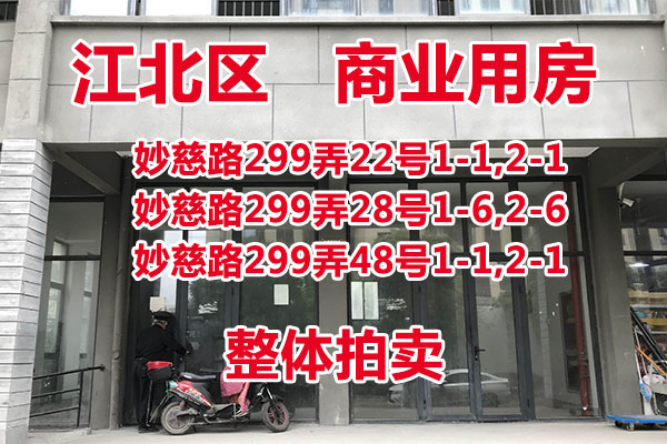 标的15：妙慈路299弄22号、299弄28号、299弄48号 整体拍卖