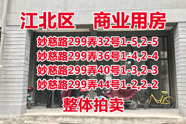 标的16：妙慈路299弄32号、299弄36号、299弄40号、299弄44号 整体拍卖