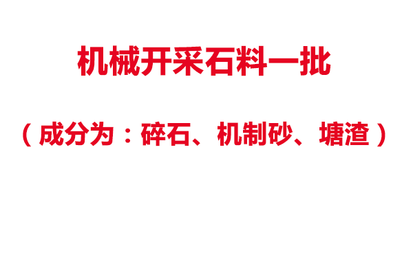 机械开采石料（成分为：碎石、机制砂、塘渣）一批