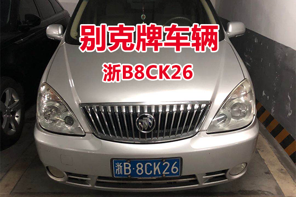 序号1：浙B8CK26别克牌轿车