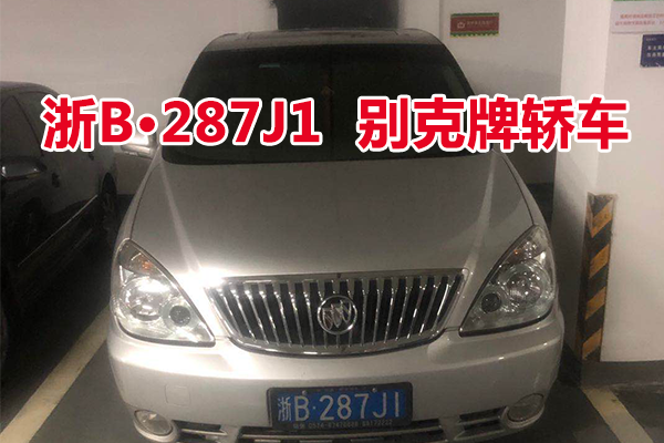 浙B287J1别克牌轿车