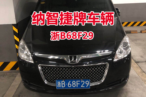 序号2：浙B68F29纳智捷牌轿车