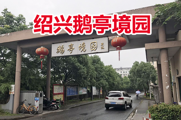 绍兴鹅亭境园东区12套住宅