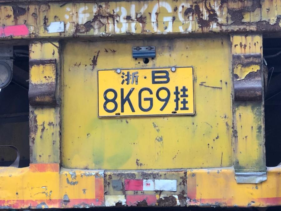 浙B8KG9挂车