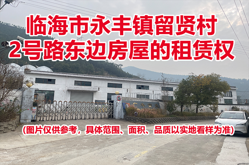 临海市永丰镇留贤村2号路东边房屋的租赁权