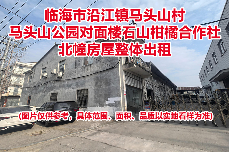 临海市沿江镇马头山村马头山公园对面楼石山柑橘合作社北幢房屋整体出租的租赁权