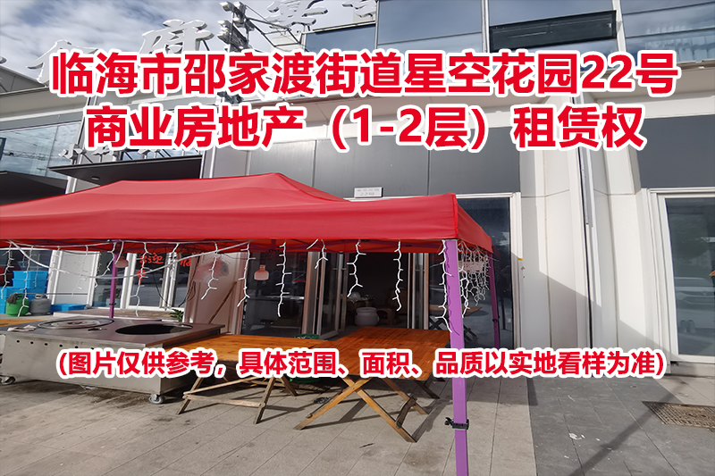 临海市邵家渡街道星空花园22号商业房地产（1-2层）租赁权