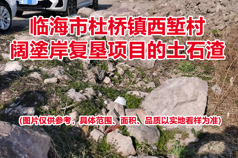 临海市杜桥镇西堑村阔塗岸复垦项目的土石渣