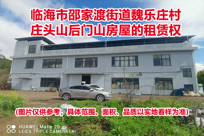 临海市邵家渡街道魏乐庄村庄头山后门山房屋的租赁权