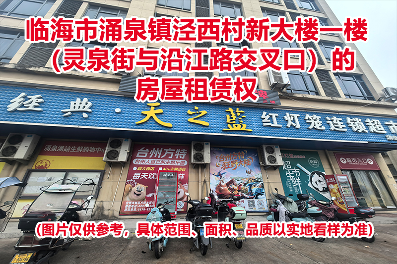 临海市涌泉镇泾西村新大楼一楼（灵泉街与沿江路交叉口）的房屋租赁权