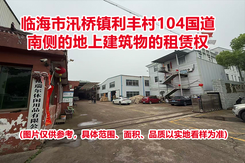 临海市汛桥镇利丰村104国道南侧的地上建筑物的租赁权