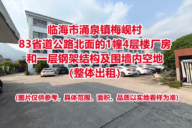 临海市涌泉镇梅岘村83省道公路北面的1幢4层楼厂房和一层钢架结构及围墙内空地（整体出租）