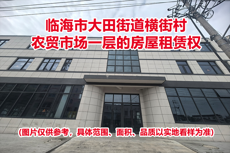 序号01：临海市大田街道横街村农贸市场一层的房屋租赁权
