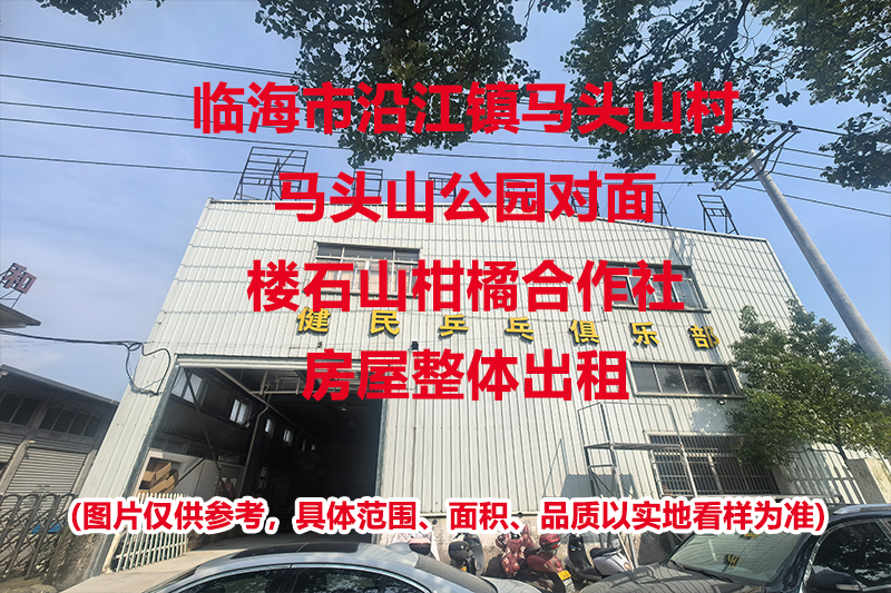 临海市沿江镇马头山村马头山公园对面楼石山柑橘合作社房屋的租赁权