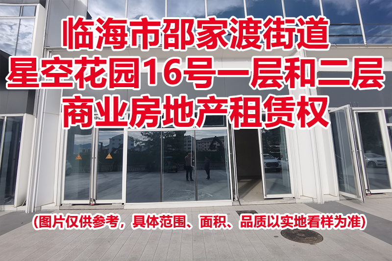 序号10：临海市邵家渡街道星空花园16号一层和二层商业房地产租赁权