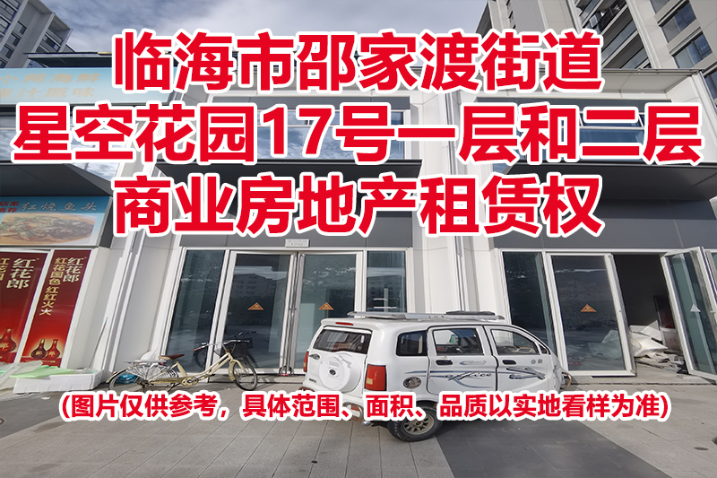 序号11：临海市邵家渡街道星空花园17号一层和二层商业房地产租赁权