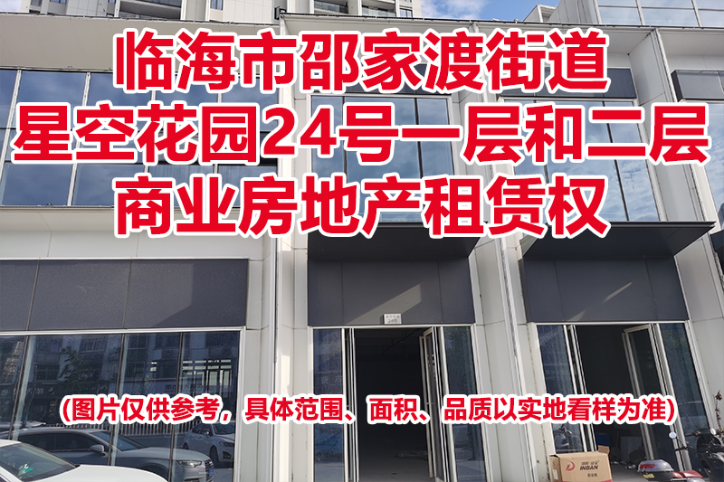 序号14：临海市邵家渡街道星空花园24号一层和二层商业房地产租赁权