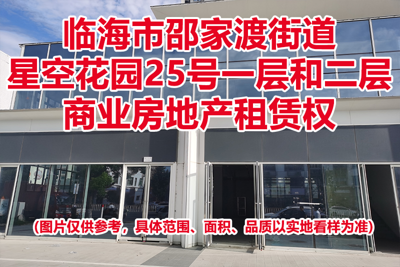 序号15：临海市邵家渡街道星空花园25号一层和二层商业房地产租赁权