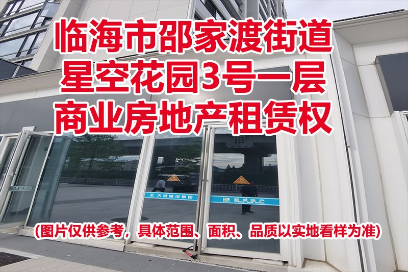 序号01：临海市邵家渡街道星空花园3号一层商业房地产租赁权