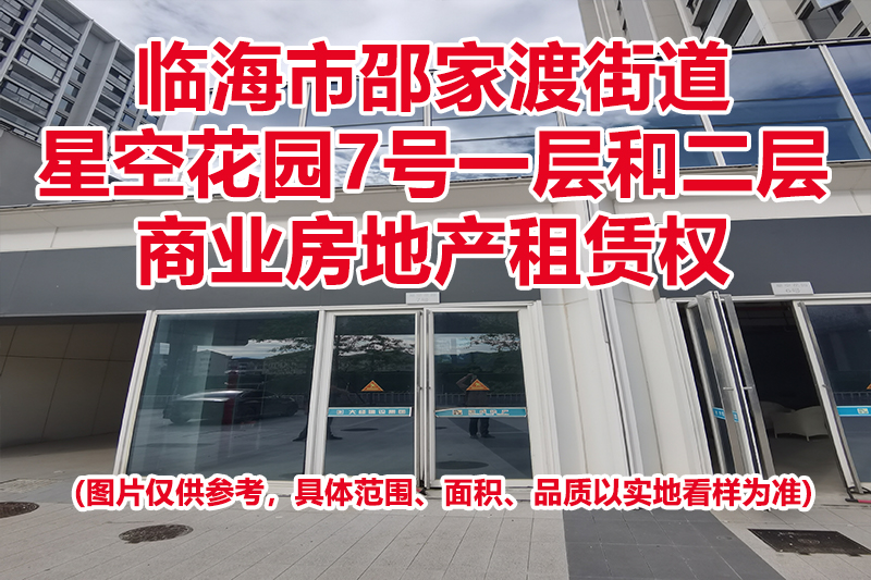 序号04：临海市邵家渡街道星空花园7号一层和二层商业房地产租赁权