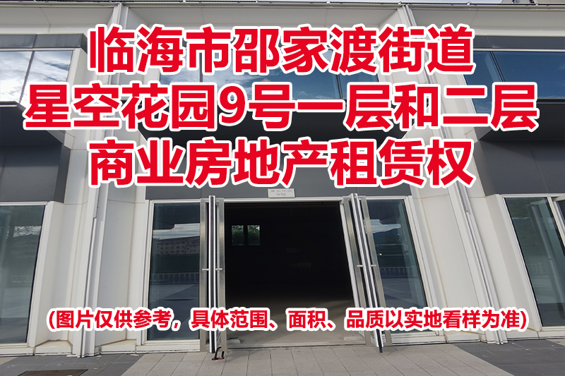 序号06：临海市邵家渡街道星空花园9号一层和二层商业房地产租赁权