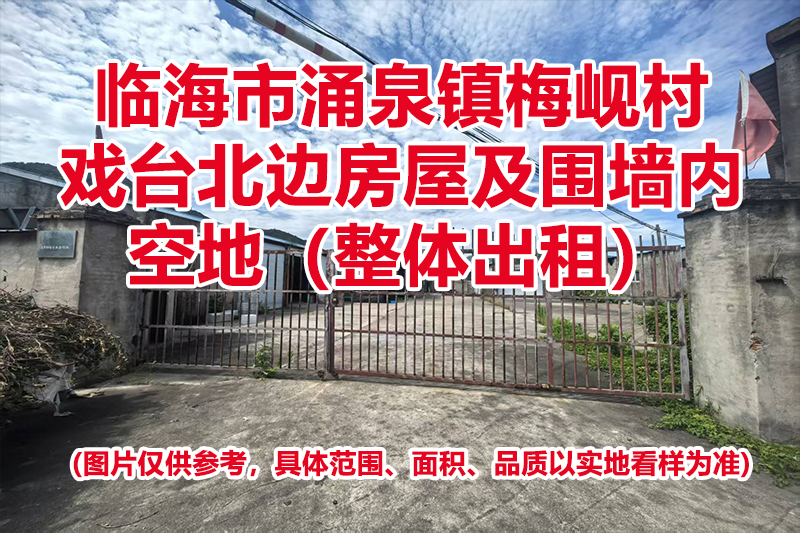 临海市涌泉镇梅岘村戏台北边房屋及围墙内空地租赁权（整体出租）