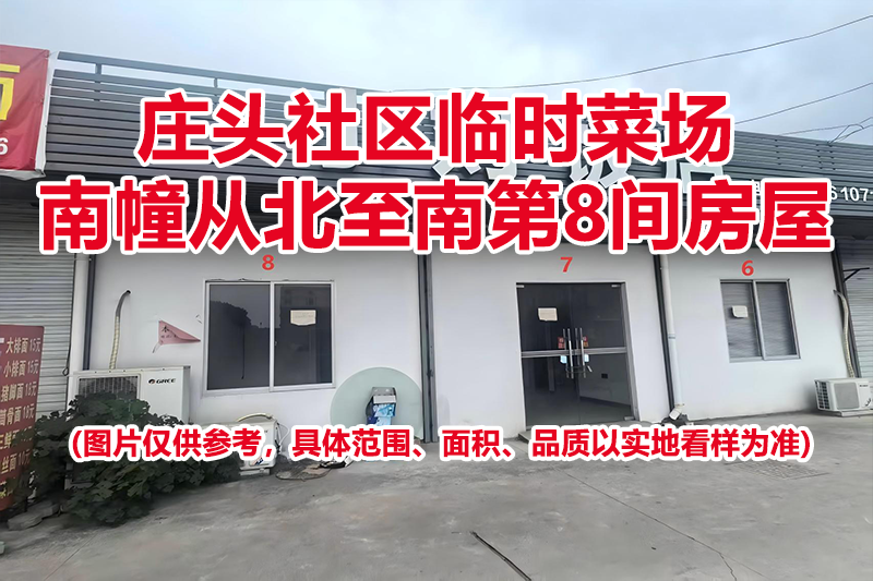 序号08:庄头社区临时菜场南幢从北至南第8间房屋