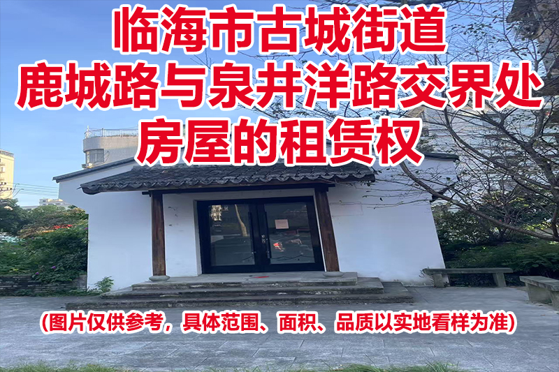 临海市古城街道鹿城路与泉井洋路交界处房屋的租赁权