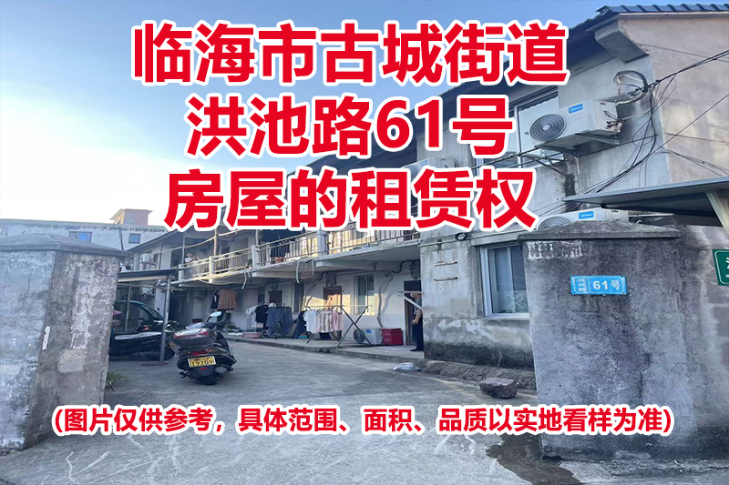 临海市古城街道洪池路61号房屋的租赁权