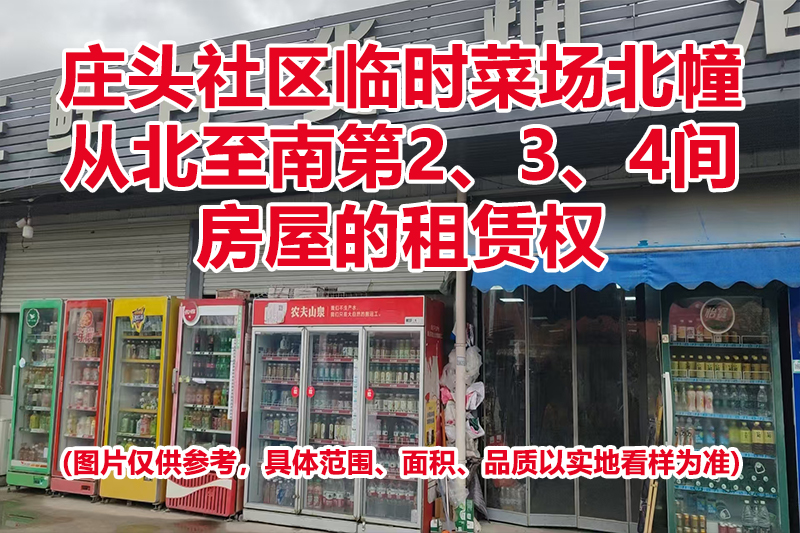 序号01:庄头社区临时菜场北幢从北至南第2、3、4间房屋