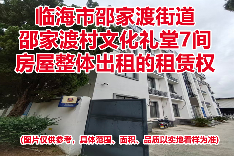 临海市邵家渡街道邵家渡村文化礼堂7间房屋整体出租的租赁权