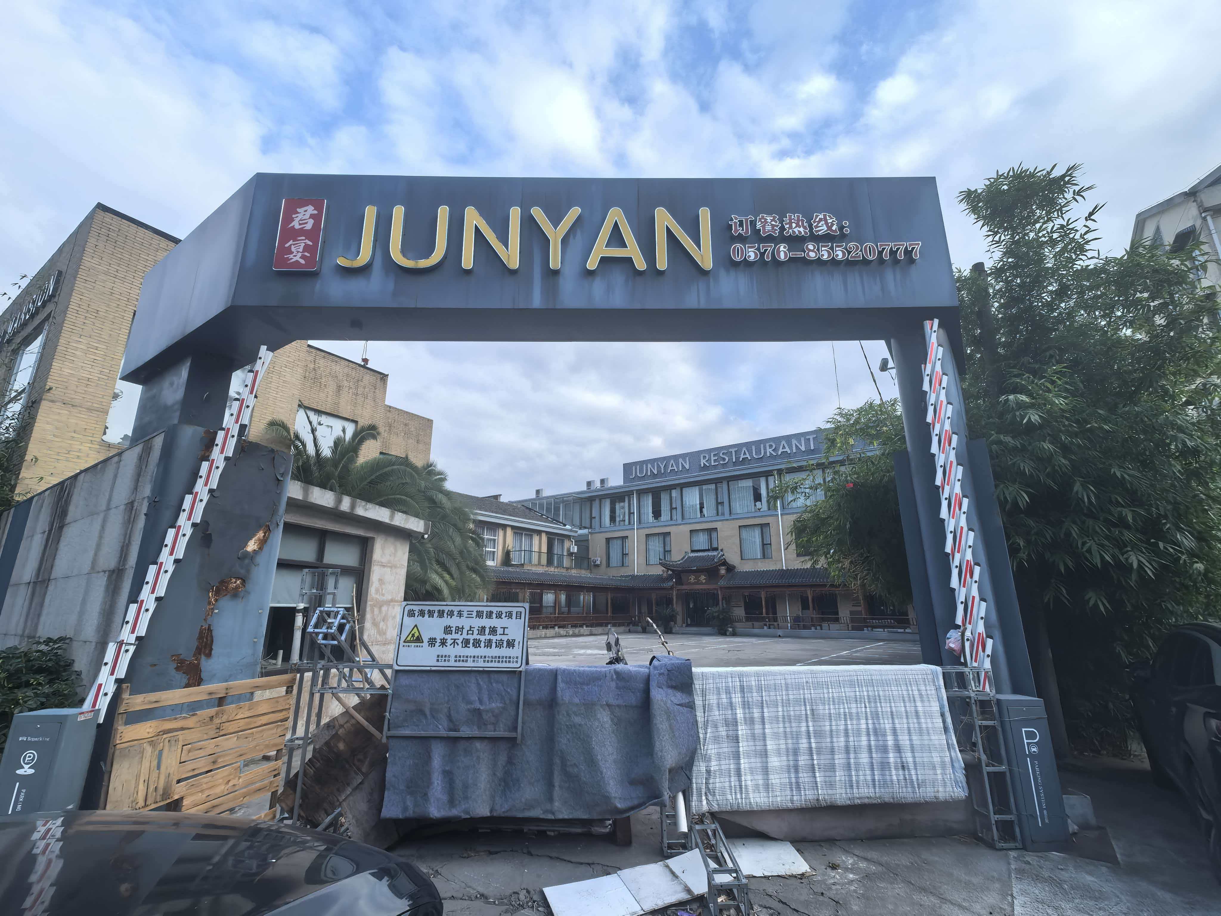 临海市古城街道下桥路227号房屋（原君宴府）的租赁权