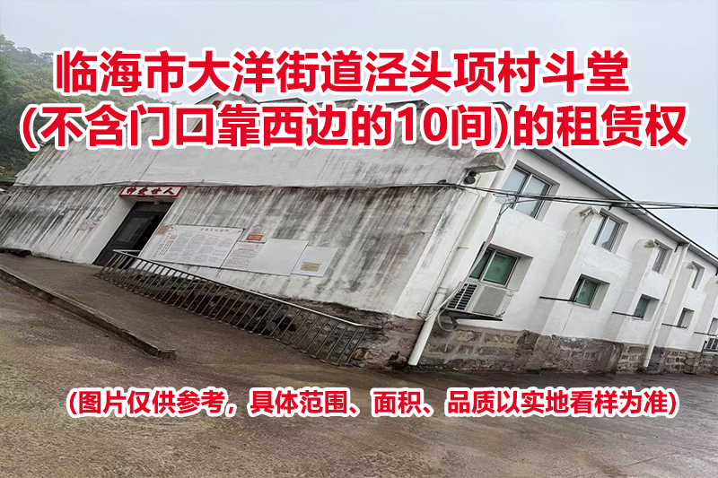 临海市大洋街道泾头项村斗堂（不含门口靠西边的10间）的租赁权