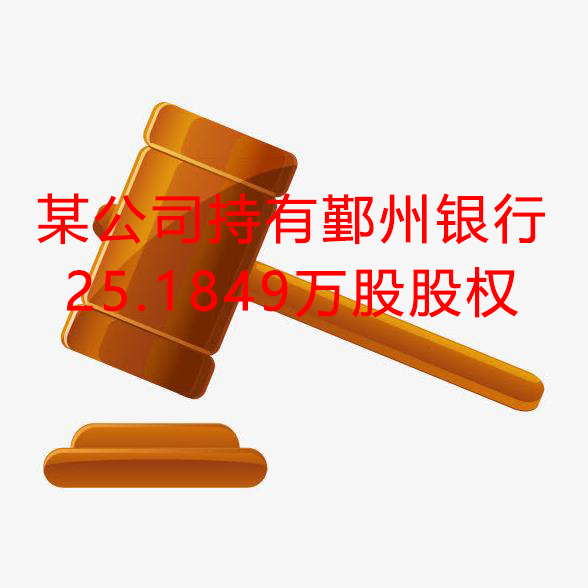 由宁波天盛发展有限公司持有的宁波鄞州农村商业银行股份有限公司25.1849万股企业法人股
