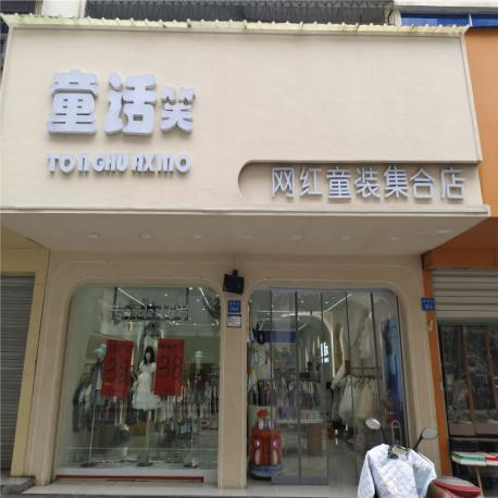 位于浙江省衢州市开化县城关镇解放街117号（现解放街104-6号）店面房地产三年租赁权