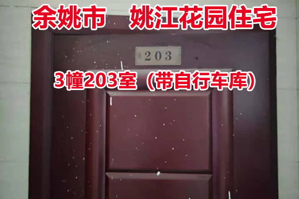 序号01:余姚市城区姚江花园3幢203室， 其中自行车库1间