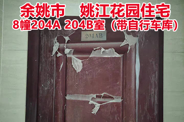 序号6:余姚市城区 姚江花园8幢204A 204B室， 其中自行车库1间