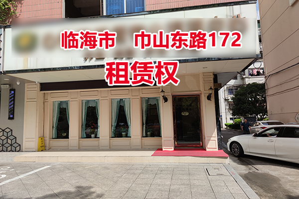 序号2：临海市巾山东路172号