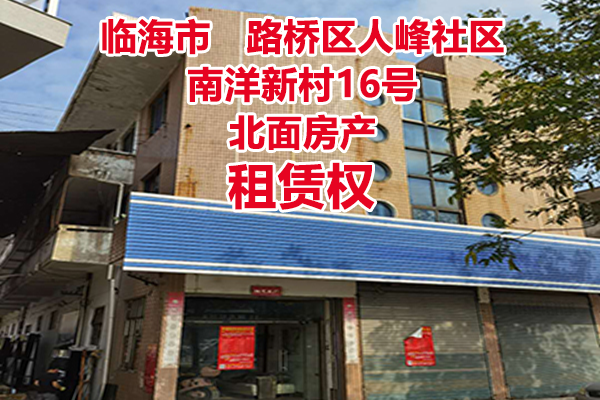 序号1：路桥区人峰社区南洋新村16号北面房产