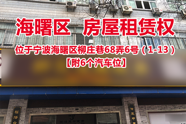 序号1:宁波海曙区柳庄巷68弄6号（1-13）【附6个汽车位】