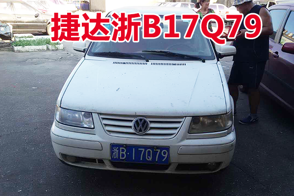 浙B17Q79捷达牌小型轿车壹辆