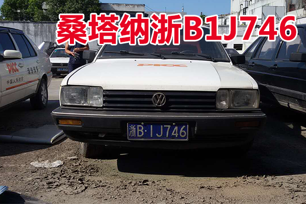 浙B1J746桑塔纳牌小型轿车壹辆