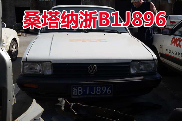 浙B1J896桑塔纳小型轿车壹辆