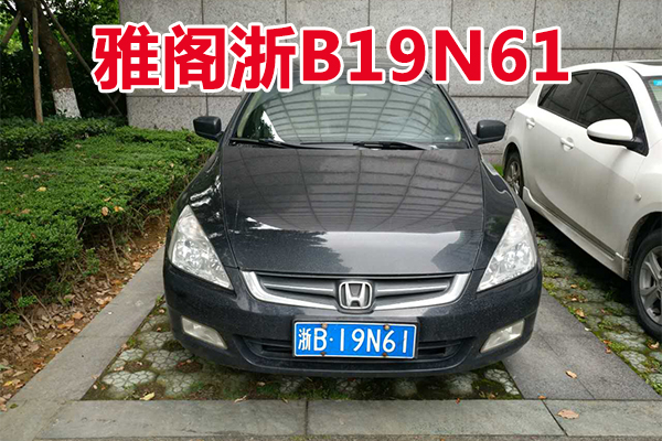 浙B19N61雅阁牌小型轿车壹辆