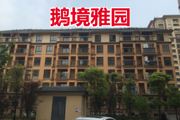 绍兴市越城区鹅境雅园20套住宅拍卖