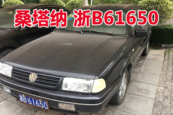 二辆旧机动车，打包拍卖