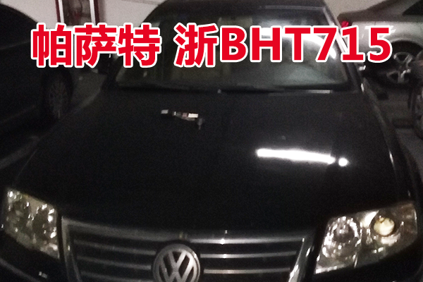 浙BHT715帕萨特牌小型轿车壹辆