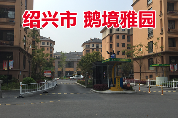 位于绍兴市越城区鹅境雅园50套住宅，均配车棚